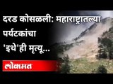 Himachal Pradesh Landslide : महाराष्ट्रातल्या पर्यटकांचा 'इथे'ही मृत्यू...| India News