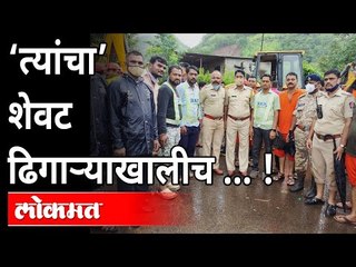 Raigad Mahad Taliye Landslide | तळिये गावची शोधमोहीम थांबली | Search Operation Of Taliye Village End