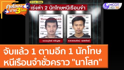 จับแล้ว 1 ตามอีก 1 นักโทษหนีเรือนจำชั่วคราว "นาโสก" (20 ก.ย. 64) คุยโขมงบ่าย 3 โมง