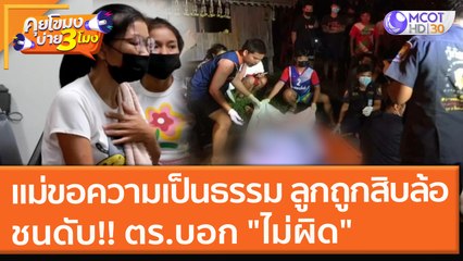 แม่ขอความเป็นธรรม ลูกถูกสิบล้อชนดับ!! ตร.บอก "ไม่ผิด" (20 ก.ย. 64) คุยโขมงบ่าย 3 โมง