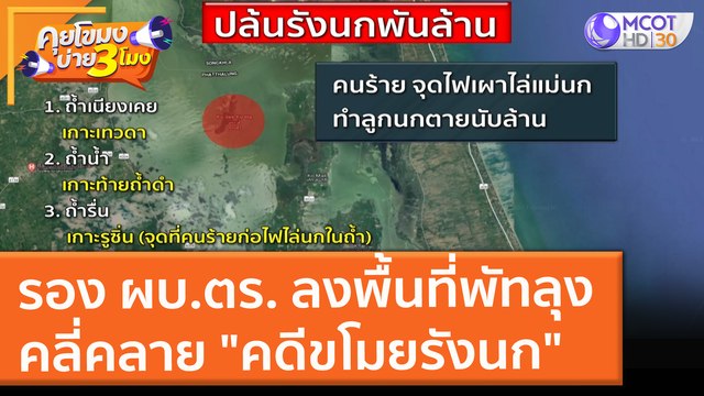 รอง ผบ.ตร. ลงพื้นที่พัทลุง คลี่คลาย คดีขโมยรังนก (20 ก.ย. 64) คุยโขมงบ่าย 3 โมง