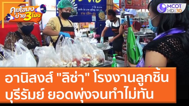 อานิสงส์ ลิซ่า โรงงานลูกชิ้นบุรีรัมย์ ยอดพุ่ง!!! จนทำไม่ทัน (20 ก.ย. 64) คุยโขมงบ่าย 3 โมง