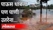 पाऊस थांबला पण पाणी उतरेना... | Flood In Konkan | Raigad | Mahad | Chiplun | Maharashtra News