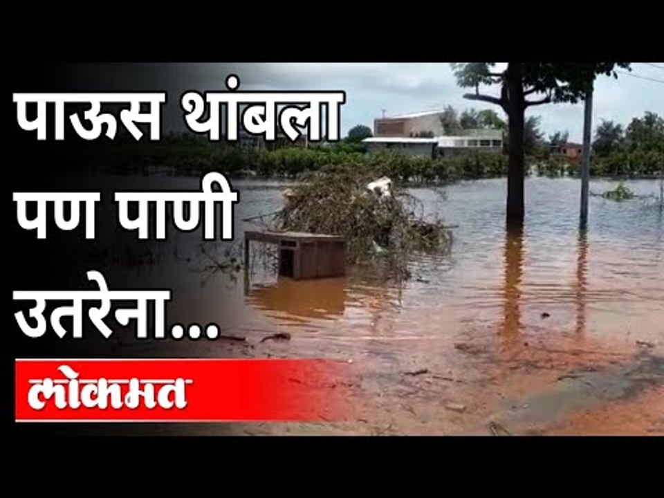 पाऊस थांबला पण पाणी उतरेना... | Flood In Konkan | Raigad | Mahad | Chiplun | Maharashtra News