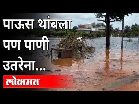 पाऊस थांबला पण पाणी उतरेना... | Flood In Konkan | Raigad | Mahad | Chiplun | Maharashtra News