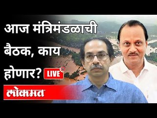 LIVE -पूरग्रस्तांना मदत, लॉकडाऊन शिथिल करण्यावर आज निर्णय? Maharashtra