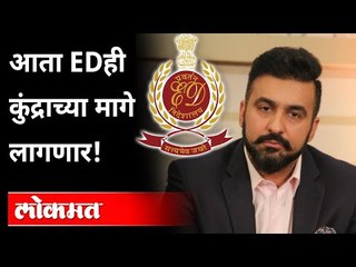 कुंद्राच्या मागे ED; उलगडणार पॉर्न'राज'! Raj Kundra ED Inquiry | FEMA Act | India News
