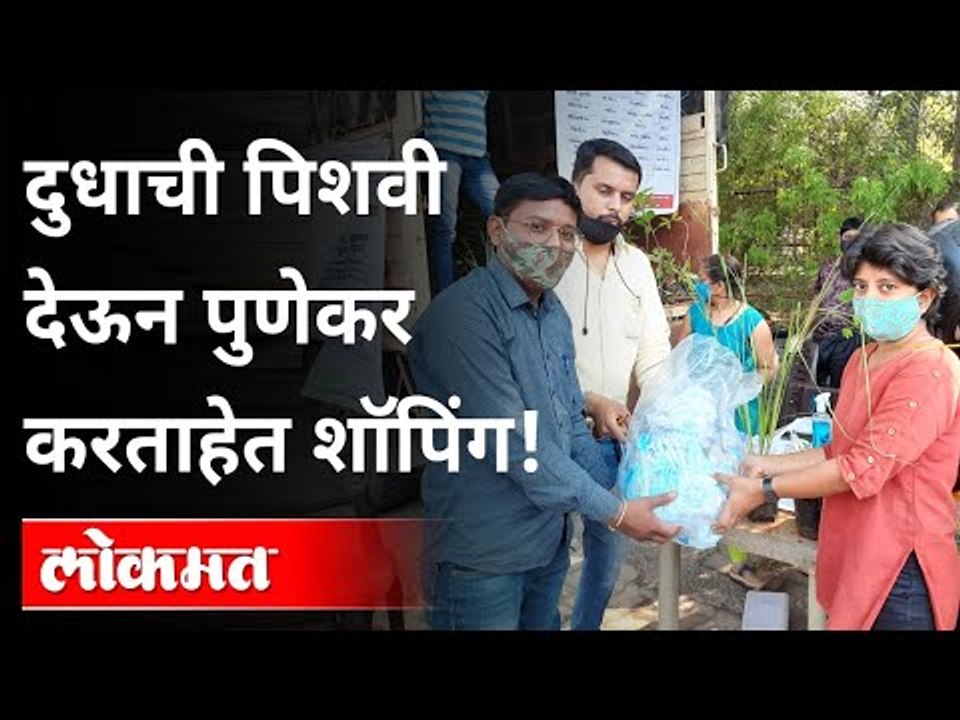 दुधाची पिशवी देऊन पुणेकर कशी करत आहेत खरेदी? Milk Packet Recyling In Pune | Maharashtra News