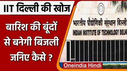 IIT Delhi की नई खोज, अब बारिश की बूंदों से बनेगी Electricity, जानिए क्या है तारीका | वनइंडिया हिंदी