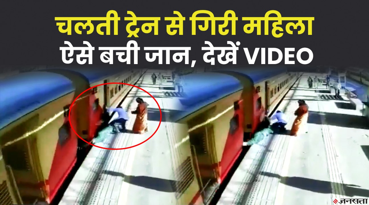 चलती ट्रेन और प्लेटफार्म के बीच खाली जगह में गि...
