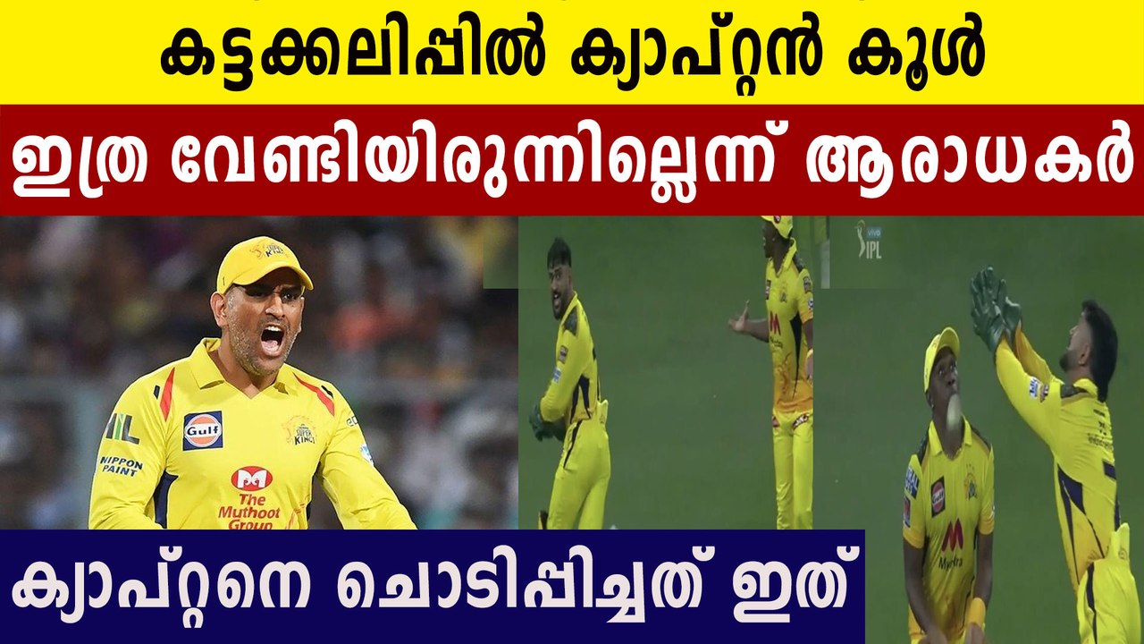 Captain Cool MS Dhoni Lost His Cool During Confusion With Dwayne Bravo | Oneindia Malayalam