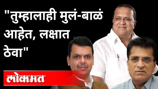 कसल्या केस करायच्यात त्या करा, मीही बघून घेतो | Hasan Mushrif VS Kirit Somaiya | Devendra Fadnavis