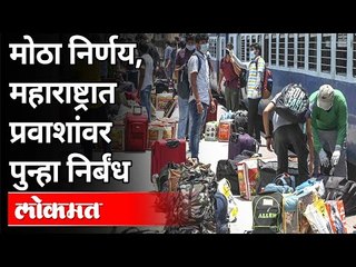 मोठा निर्णय, महाराष्ट्रात प्रवाशांवर पुन्हा निर्बंध | New Guidelines for Travellers | Covid 19