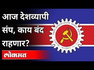 आज देशव्यापी संप, काय बंद राहणार? Kamgar Sanghatana Strike | India News