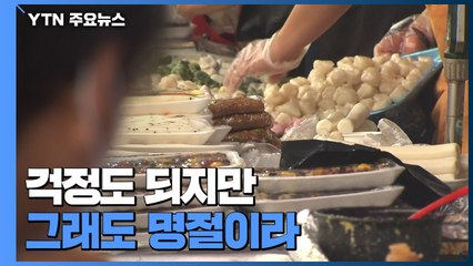 걱정도 되지만 그래도 명절이라...넉넉한 한가위 / YTN