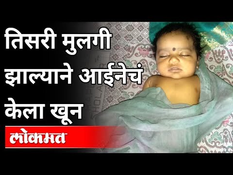 तिसरी मुलगी झाल्याने आईनेचं केला खून | Mother Kills her own Daughter | Pune News