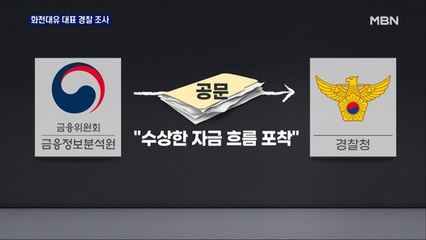 경찰, 화천대유 대표 소환 조사…"수상한 자금 흐름 발견"