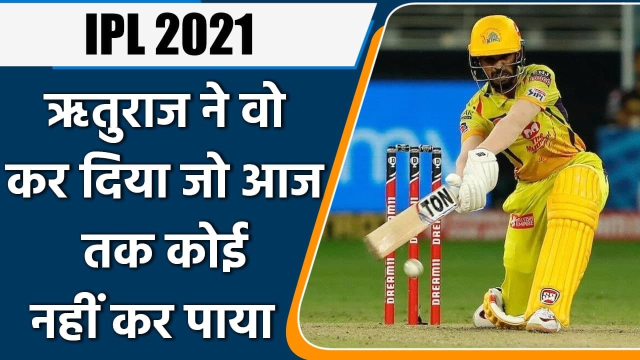 IPL 2021: Ruturaj Gaikwad achieved a huge feat that no other batsman could achieve | वनइंडिया हिंदी