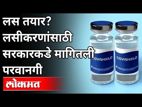 लस तयार? लसीकरणांसाठी सरकारकडे मागितली परवानगी | Corona Vaccine | Serum Institute | Adar Poonawalla