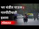 महाराष्ट्रात ढगाळ हवामान | उत्तर महाराष्ट्रात गारपीटीचा इशारा | Rain In Maharashtra | Maharashtra