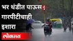 महाराष्ट्रात ढगाळ हवामान | उत्तर महाराष्ट्रात गारपीटीचा इशारा | Rain In Maharashtra | Maharashtra