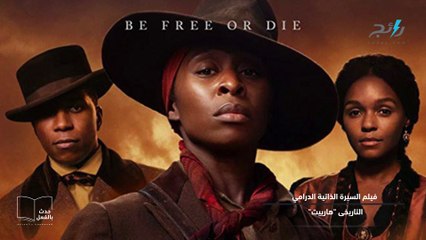 فيلم هاريت.. ملحمة تاريخية بطلتها فتاة سمراء واجهت العنصرية