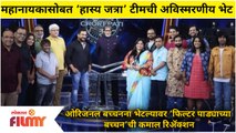 Amitabh Bachchan with 'Hasya Jatra' Team | महानायकासोबत ‘हास्य जत्रा’ टीमची अविस्मरणीय भेट