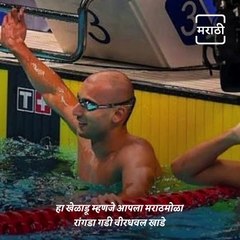 Marathi Manus: Eveything You Need To Know About Athlete, Swimmer Veerdhaval Khade