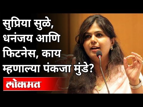 सुप्रिया सुळे, धनंजय आणि फिटनेस यांबद्दल पंकजा मुंडे काय म्हणाल्या? Pankaja Munde Interview | Lokmat