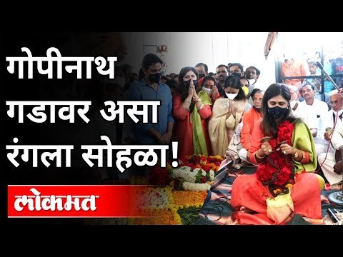 गोपीनाथ गडावर असा रंगला सोहळा! Gopinath Munde Birth Anniversary | Gopinath Gad | Maharashtra News