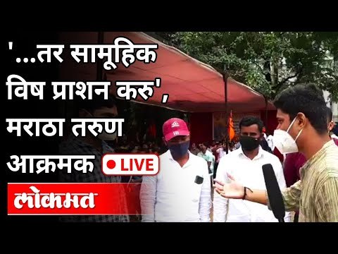 तर सामूहिक विष प्राशन करु', मराठा तरुण आक्रमक | Maratha Kranti Morcha | Maharashtra News