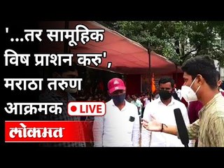 तर सामूहिक विष प्राशन करु', मराठा तरुण आक्रमक | Maratha Kranti Morcha | Maharashtra News