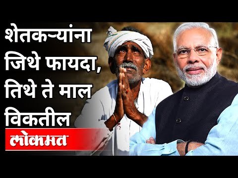 शेतकऱ्यांना फायदा मिळेल तिथेच त्यांनी माल विकावा | PM Narendra Modi On Farmers | Agriculture Law