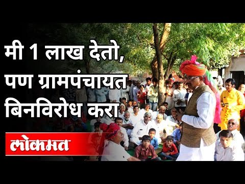 ग्रामपंचायत निवडणुका बिनविरोध का झाल्या पाहिजेत? Gram Panchayat Election | Abhijit Patil Pandharpur