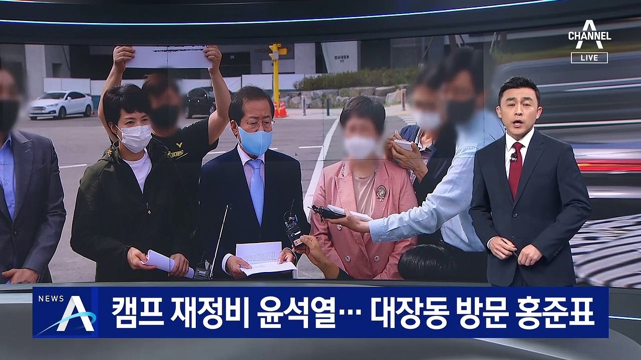 윤석열, 캠프 재정비…홍준표, 대장동 찾아 이재명 겨냥