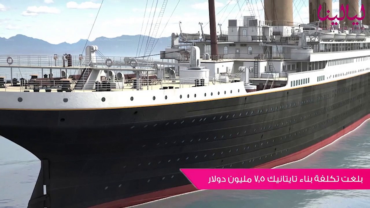 الأحداث الحقيقية لفيلم تايتانيك: الركاب لعبوا ب...