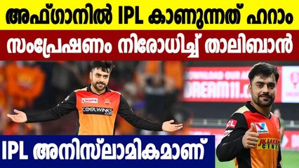 Taliban bans IPL 2021, no place for 'anti-Islamic' content | Oneindia Malayalam