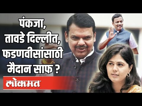 Pankaja Munde - Vinod Tawade यांची दिल्लीत वर्णी,Devendra Fadnavis यांच्यासाठी मैदान साफ Maharashtra