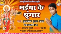 Bhojpuri Song I Maiya Ke Shringar I Bhojpuri Devi Geet I Bhojpuri Devotional Song I Purushottam Kumar Yadav