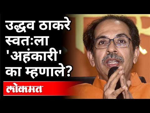 उद्धव ठाकरे स्वतःला 'अहंकारी' का म्हणाले? Uddhav Thackeray Speech | Maharashtra News