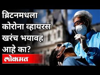 ब्रिटनमधला कोरोना व्हायरस का भीतीदायक? Dr Avinash Bhondwe | Coronavirus in Britain