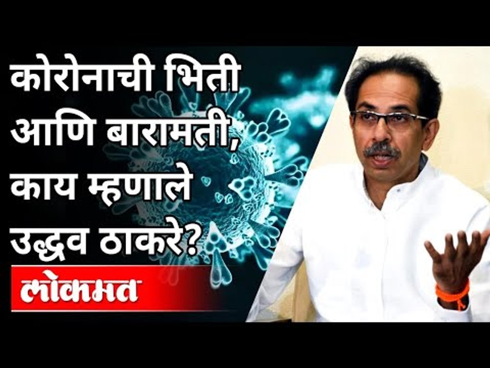 कोरोनाची भिती आणि बारामती, काय म्हणाले उद्धव ठाकरे? Uddhav Thackeray On Corona Virus | Lokmat
