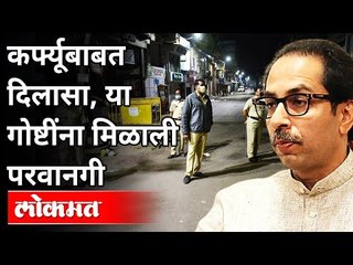 राज्यात कर्फ्यूबाबत कोणत्या गोष्टींना दिलासा मिळणार? Maharashtra Government Imposes Night Curfew