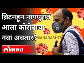 ब्रिटनहून नागपुरात आला कोरोनाचा नवा अवतार? New Covid Strain Person In Nagpur | Britain | Lokmat