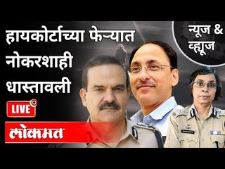 LIVE - हायकोर्टाच्या फेऱ्यात नोकरशाही धास्तावली | Param Bir Singh , Rashmi Shukla, Sitaram Kunte