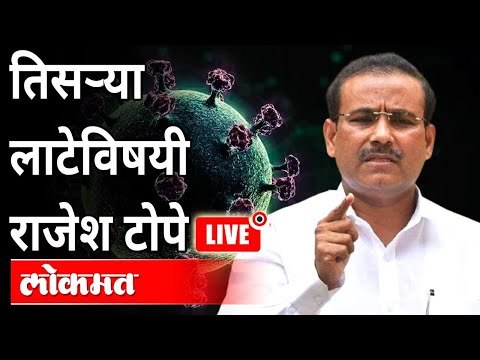 LIVE : Rajesh Tope | तिसऱ्या लाटेविषयी आरोग्यमंत्री राजेश टोपे यांच्यासोबत संवाद | Atul Kulkarni