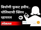 बिर्याणीवरुन महिला पोलिसाची क्लिप व्हायरल | Pune Women IPS Officer Demand Free Biryani From Shop