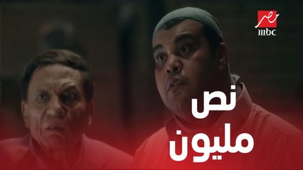 الحلقة الأخيرة من صاحب السعادة | اللعبة هتقلب جد ..والحل نص مليون جنيه