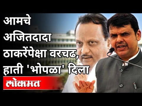आमचे अजितदादा ठाकरेंपेक्षा वरचढ, हाती 'भोपळा' दिला | Devendra Fadnavis Slams Uddhav Thackeray | Pune