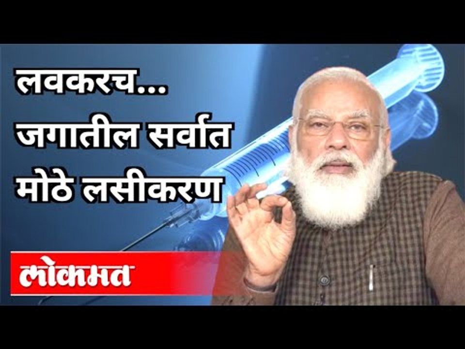लवकरच जगातील सर्वात मोठे लसीकरण | India preparing for world's largest COVID vaccination Program